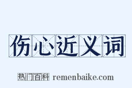 伤心近义词是什么意思的图片